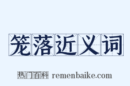 笼落近义词是什么意思的图片